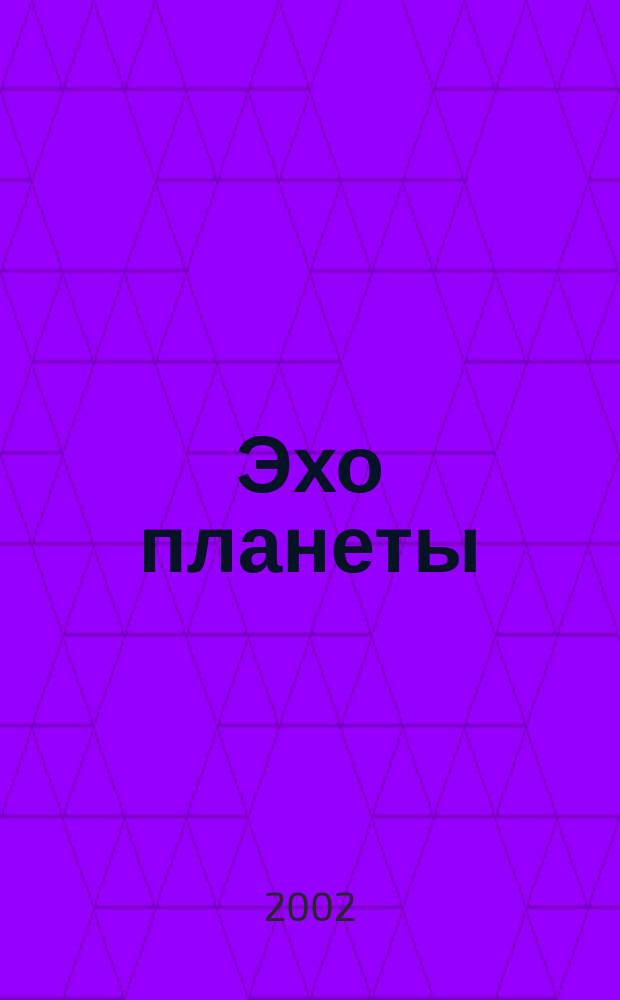 Эхо планеты : Обществ.-полит. ил. еженедельник Изд. ТАСС и Союза журналистов СССР. 2002, № 28 (743)
