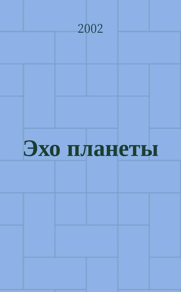 Эхо планеты : Обществ.-полит. ил. еженедельник Изд. ТАСС и Союза журналистов СССР. 2002, № 37 (752)