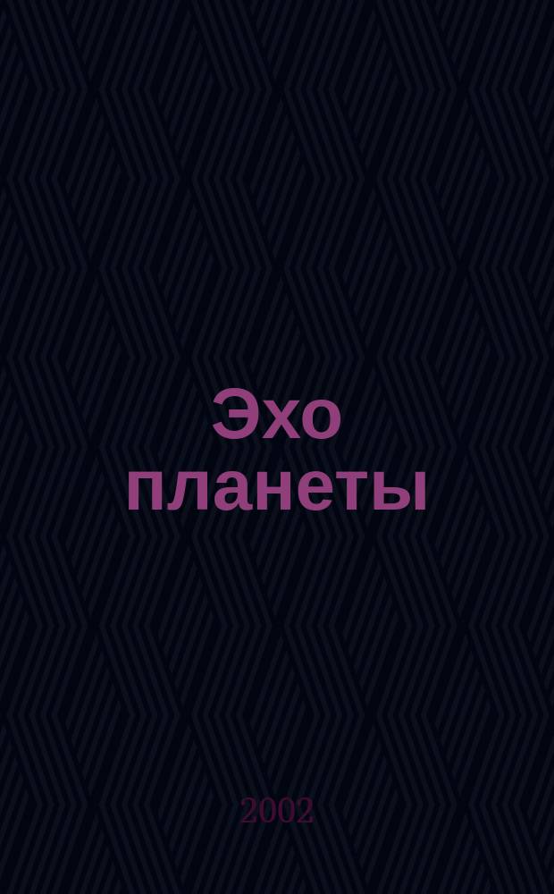 Эхо планеты : Обществ.-полит. ил. еженедельник Изд. ТАСС и Союза журналистов СССР. 2002, № 38 (753)