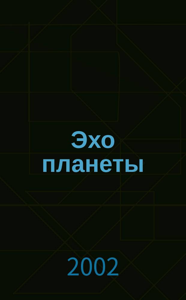 Эхо планеты : Обществ.-полит. ил. еженедельник Изд. ТАСС и Союза журналистов СССР. 2002, № 42 (757)