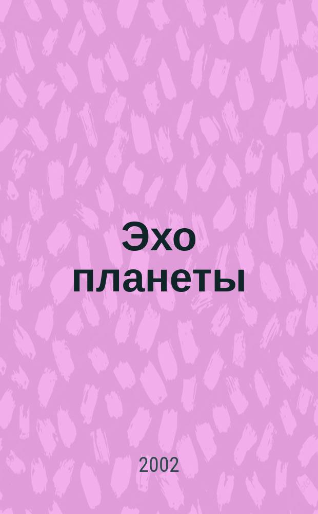 Эхо планеты : Обществ.-полит. ил. еженедельник Изд. ТАСС и Союза журналистов СССР. 2002, № 43 (758)
