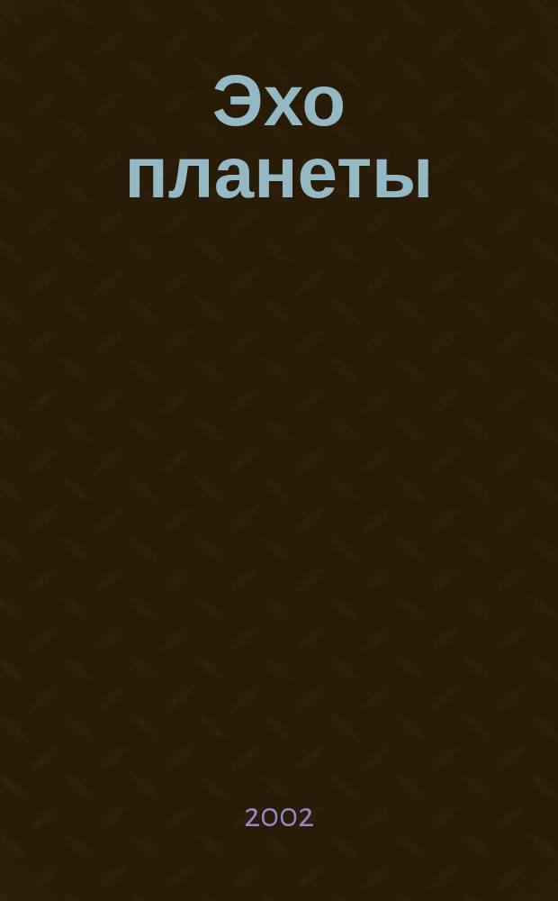 Эхо планеты : Обществ.-полит. ил. еженедельник Изд. ТАСС и Союза журналистов СССР. 2002, № 48 (763)