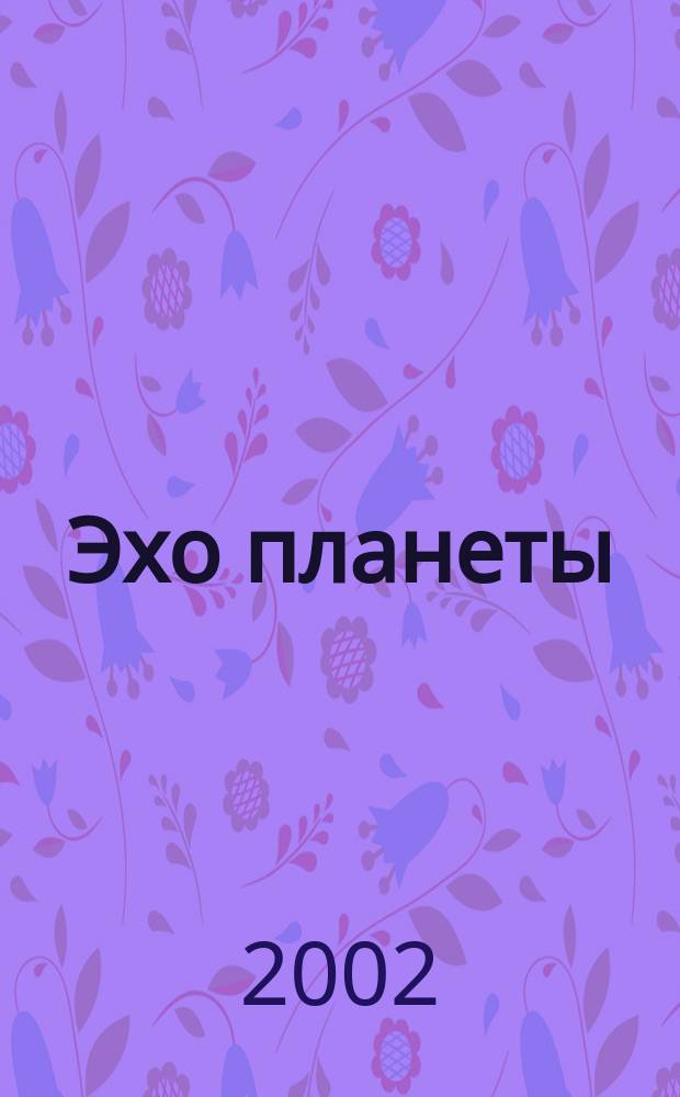 Эхо планеты : Обществ.-полит. ил. еженедельник Изд. ТАСС и Союза журналистов СССР. 2002, № 49 (764)