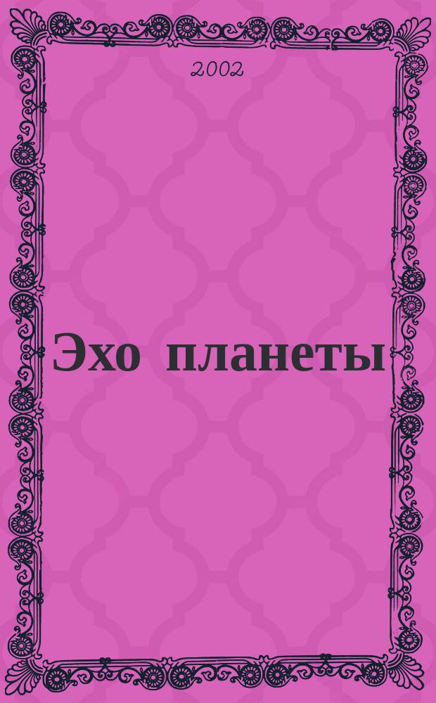 Эхо планеты : Обществ.-полит. ил. еженедельник Изд. ТАСС и Союза журналистов СССР. 2002, № 50 (765)
