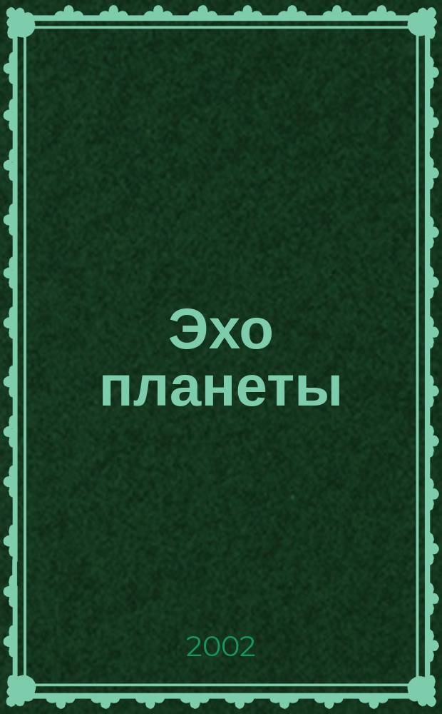 Эхо планеты : Обществ.-полит. ил. еженедельник Изд. ТАСС и Союза журналистов СССР. 2002, № 19/20 (734/735)
