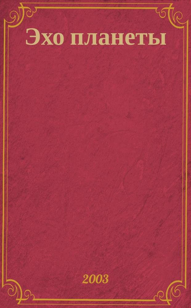 Эхо планеты : Обществ.-полит. ил. еженедельник Изд. ТАСС и Союза журналистов СССР. 2003, № 6 (773)