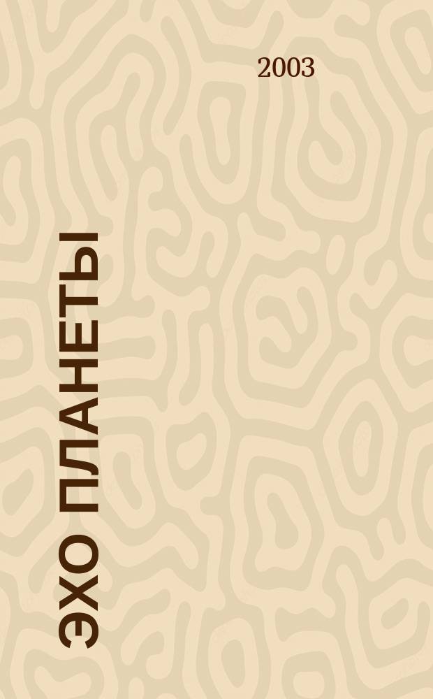 Эхо планеты : Обществ.-полит. ил. еженедельник Изд. ТАСС и Союза журналистов СССР. 2003, № 13 (780)