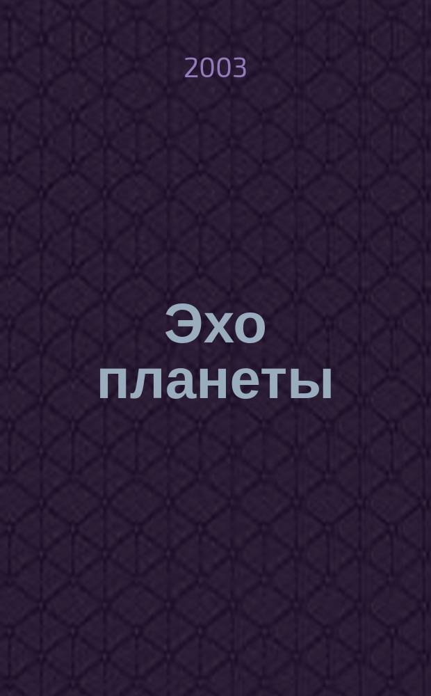 Эхо планеты : Обществ.-полит. ил. еженедельник Изд. ТАСС и Союза журналистов СССР. 2003, № 16 (783)
