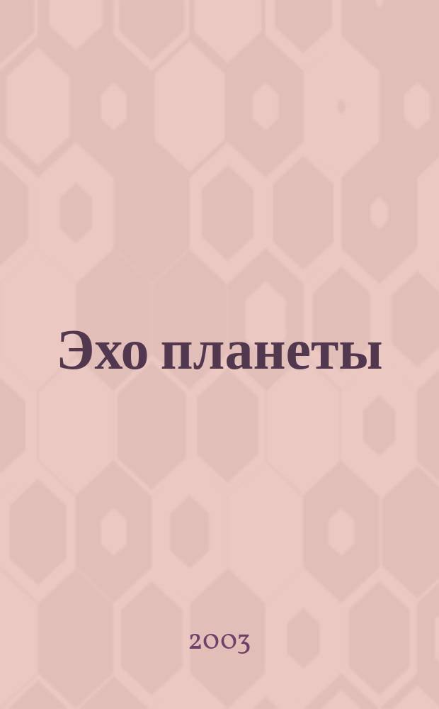 Эхо планеты : Обществ.-полит. ил. еженедельник Изд. ТАСС и Союза журналистов СССР. 2003, № 23 (790)