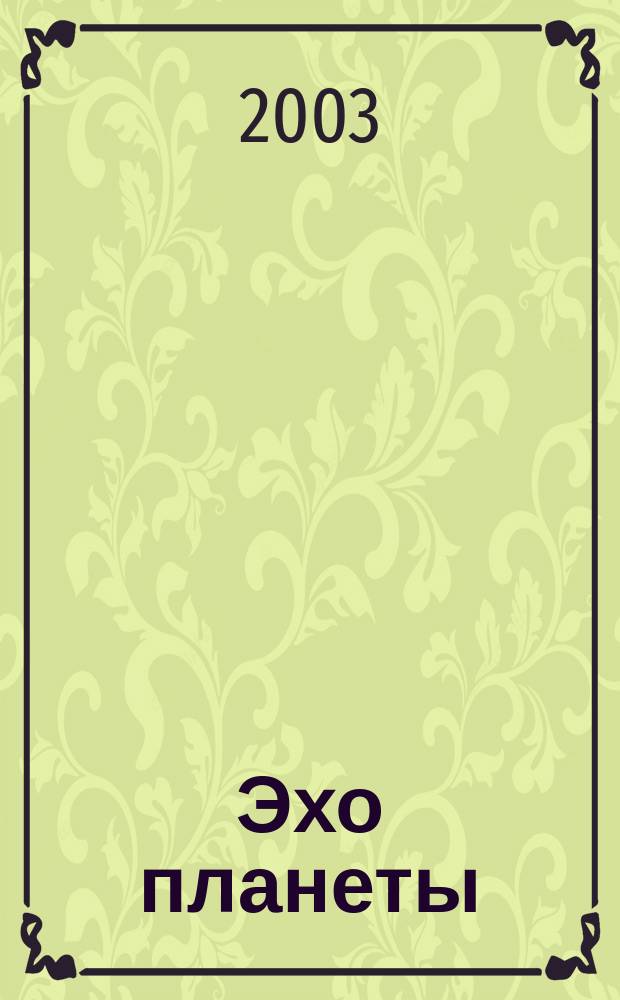 Эхо планеты : Обществ.-полит. ил. еженедельник Изд. ТАСС и Союза журналистов СССР. 2003, № 24 (791)