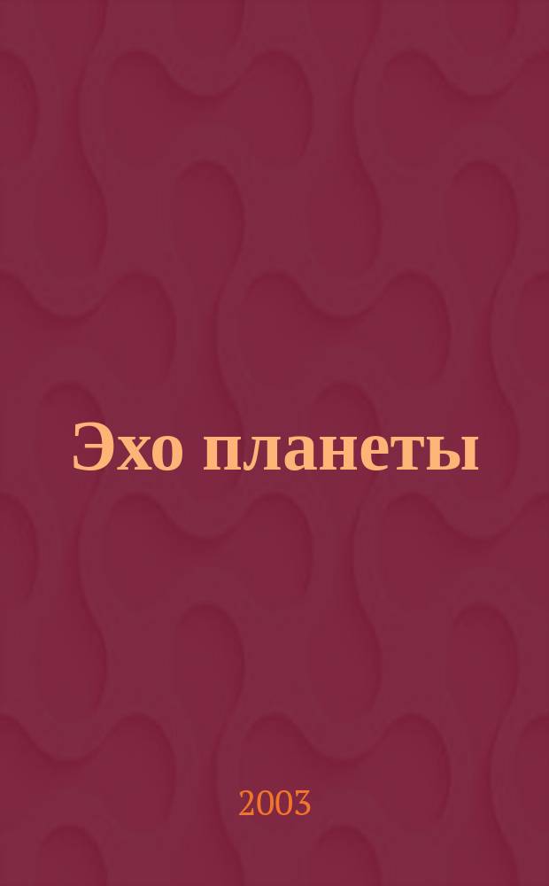 Эхо планеты : Обществ.-полит. ил. еженедельник Изд. ТАСС и Союза журналистов СССР. 2003, № 25 (792)
