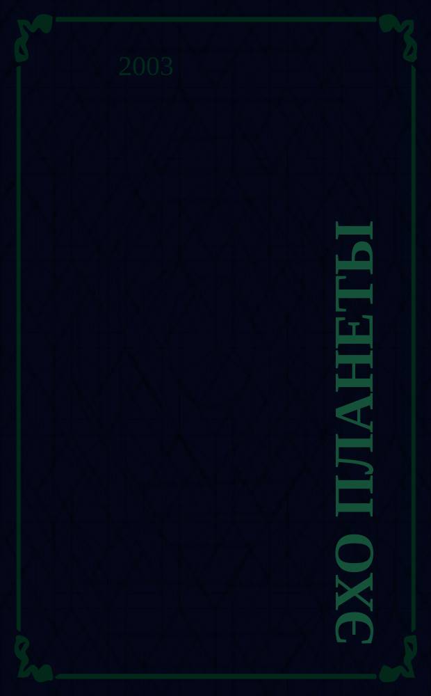 Эхо планеты : Обществ.-полит. ил. еженедельник Изд. ТАСС и Союза журналистов СССР. 2003, № 26 (793)