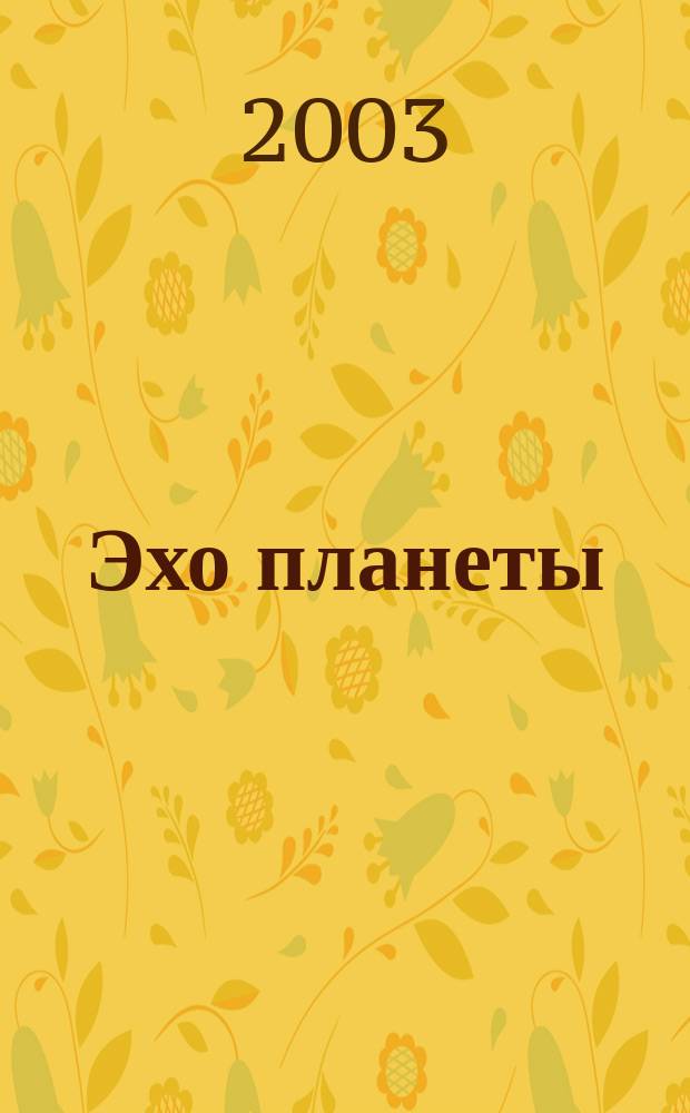 Эхо планеты : Обществ.-полит. ил. еженедельник Изд. ТАСС и Союза журналистов СССР. 2003, № 28 (795)