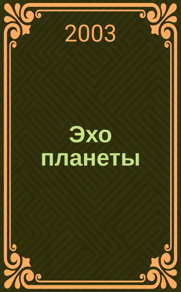 Эхо планеты : Обществ.-полит. ил. еженедельник Изд. ТАСС и Союза журналистов СССР. 2003, № 31 (798)