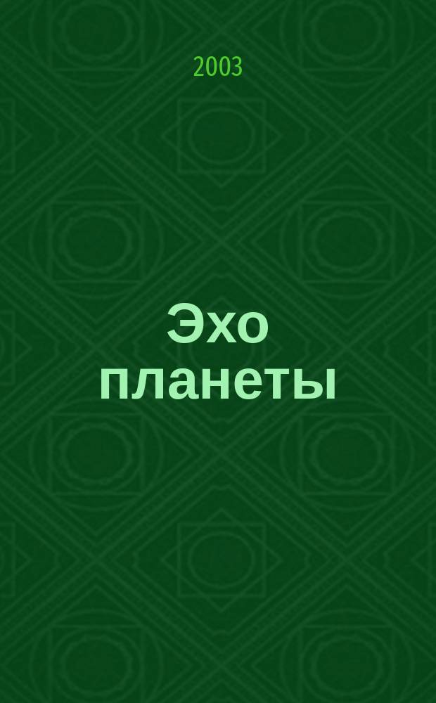 Эхо планеты : Обществ.-полит. ил. еженедельник Изд. ТАСС и Союза журналистов СССР. 2003, № 32 (799)