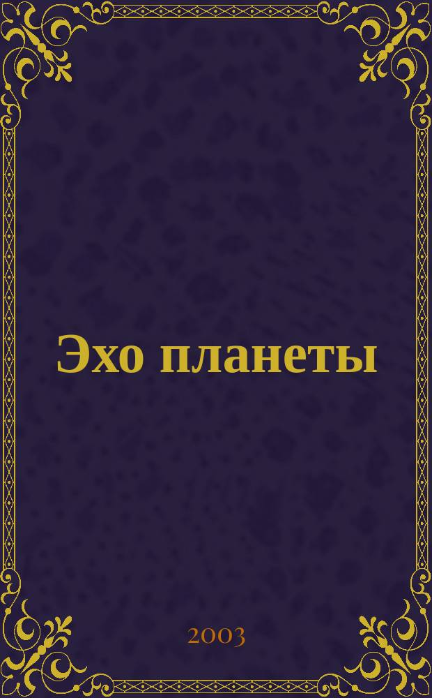 Эхо планеты : Обществ.-полит. ил. еженедельник Изд. ТАСС и Союза журналистов СССР. 2003, № 34 (801)
