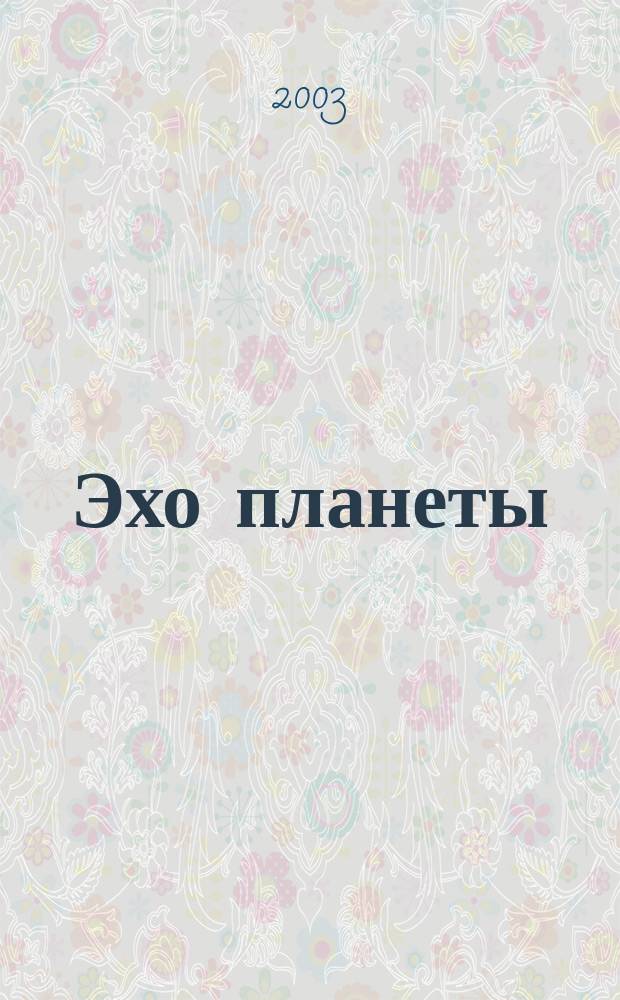 Эхо планеты : Обществ.-полит. ил. еженедельник Изд. ТАСС и Союза журналистов СССР. 2003, № 40 (807)