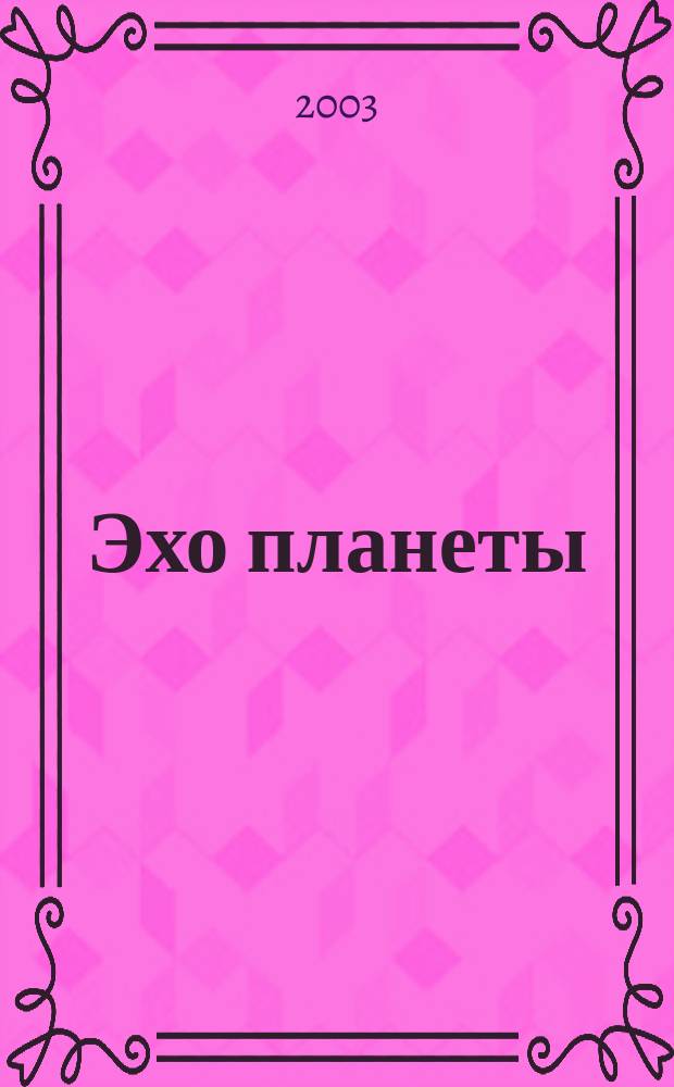 Эхо планеты : Обществ.-полит. ил. еженедельник Изд. ТАСС и Союза журналистов СССР. 2003, № 46 (813)