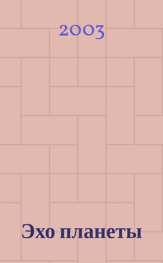 Эхо планеты : Обществ.-полит. ил. еженедельник Изд. ТАСС и Союза журналистов СССР. 2003, № 50 (817)
