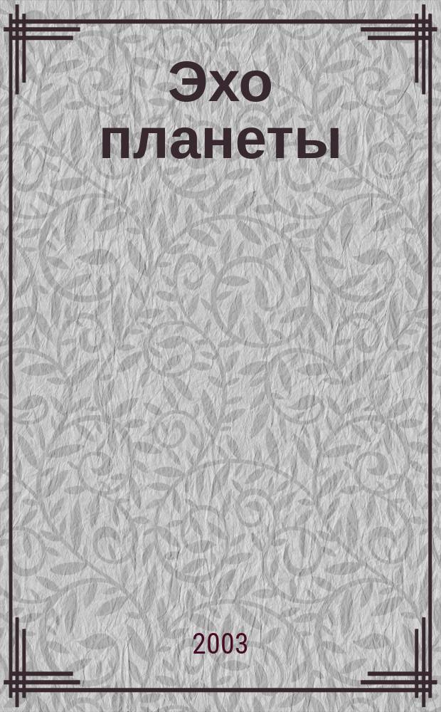 Эхо планеты : Обществ.-полит. ил. еженедельник Изд. ТАСС и Союза журналистов СССР. 2003, № 52 (819)