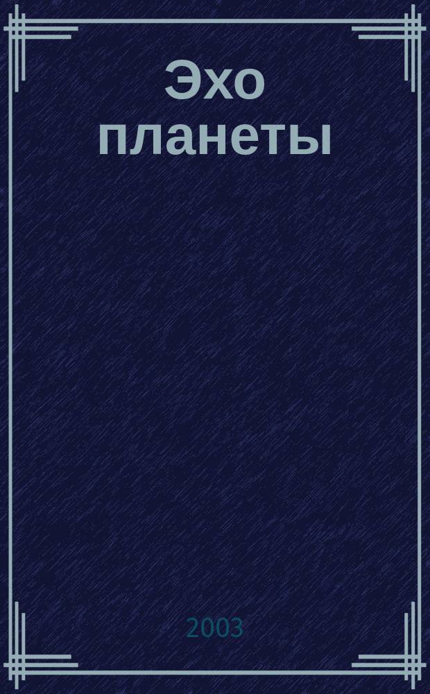Эхо планеты : Обществ.-полит. ил. еженедельник Изд. ТАСС и Союза журналистов СССР. 2003, № 18/19 (785/786)