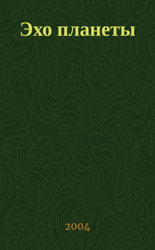 Эхо планеты : Обществ.-полит. ил. еженедельник Изд. ТАСС и Союза журналистов СССР. 2004, № 4 (823)