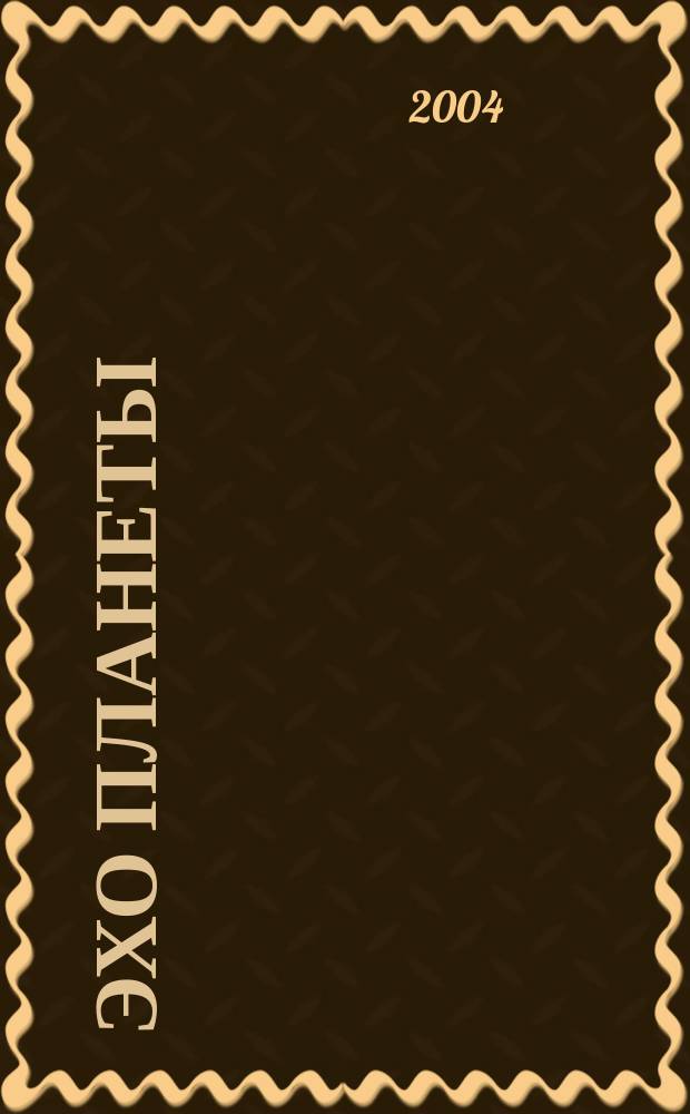 Эхо планеты : Обществ.-полит. ил. еженедельник Изд. ТАСС и Союза журналистов СССР. 2004, № 11 (830)