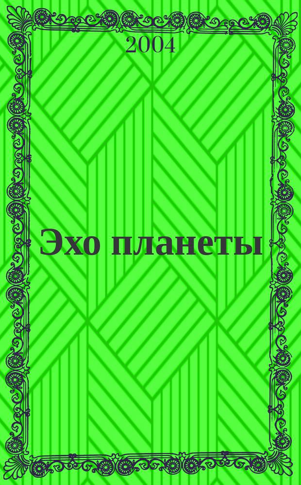 Эхо планеты : Обществ.-полит. ил. еженедельник Изд. ТАСС и Союза журналистов СССР. 2004, № 13 (832)