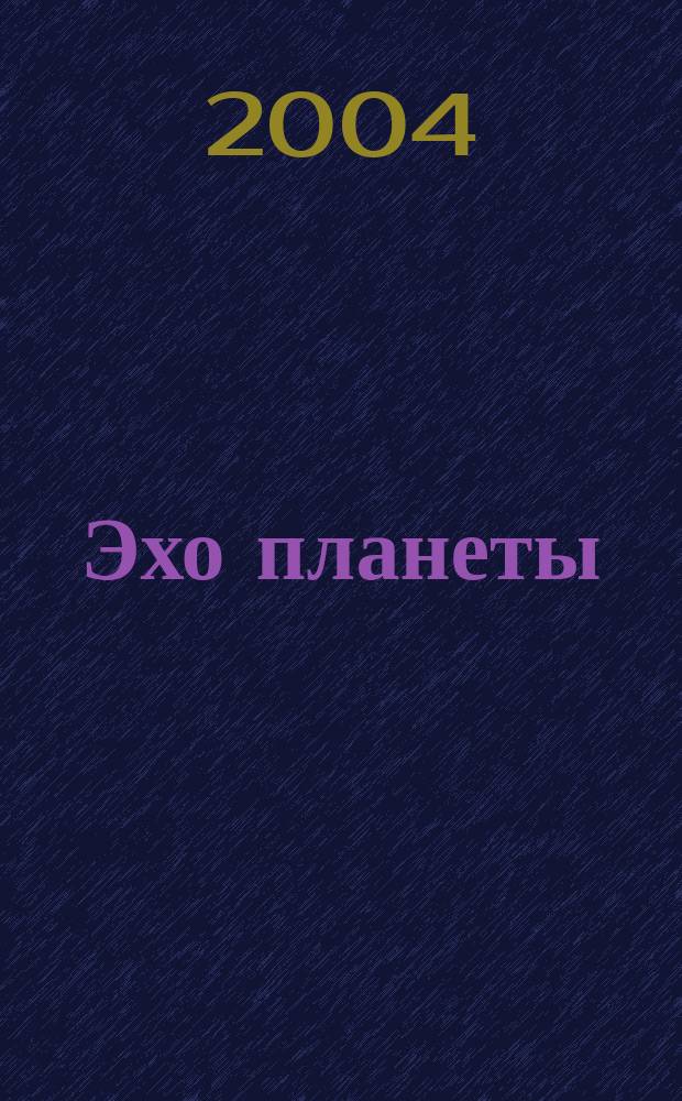 Эхо планеты : Обществ.-полит. ил. еженедельник Изд. ТАСС и Союза журналистов СССР. 2004, № 33 (852)