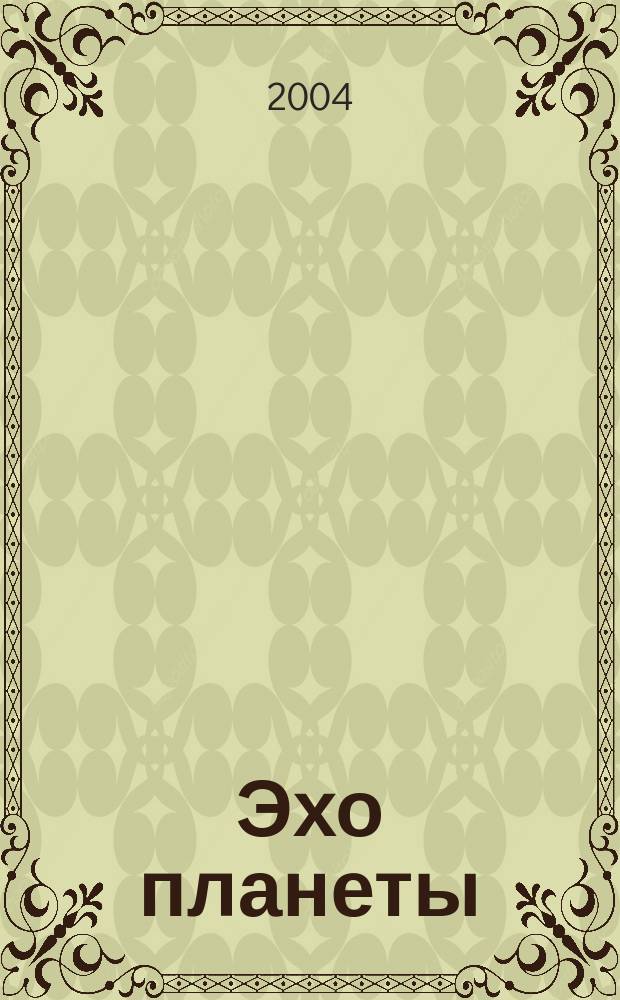 Эхо планеты : Обществ.-полит. ил. еженедельник Изд. ТАСС и Союза журналистов СССР. 2004, № 52 (871)