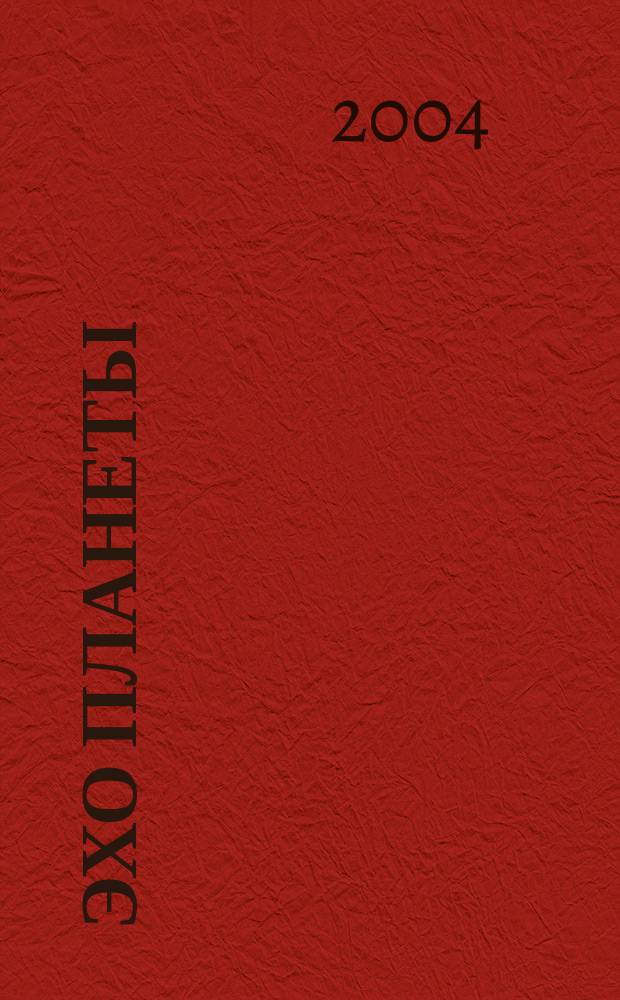 Эхо планеты : Обществ.-полит. ил. еженедельник Изд. ТАСС и Союза журналистов СССР. 2004, № 1/2 (820/821)