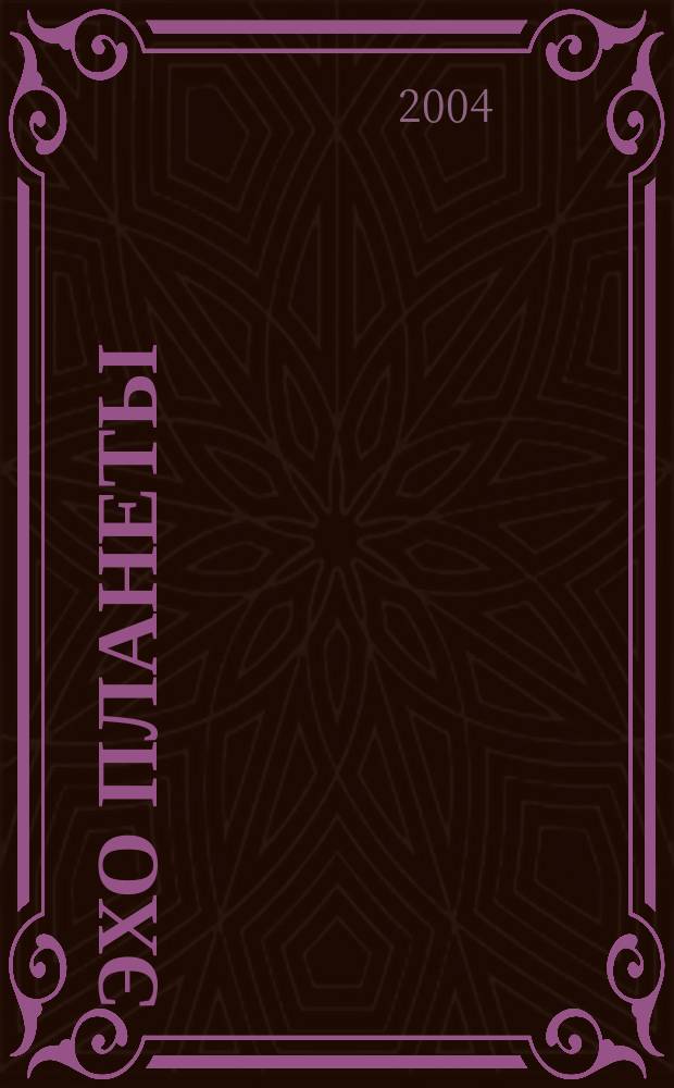 Эхо планеты : Обществ.-полит. ил. еженедельник Изд. ТАСС и Союза журналистов СССР. 2004, № 48/49 (867/868)