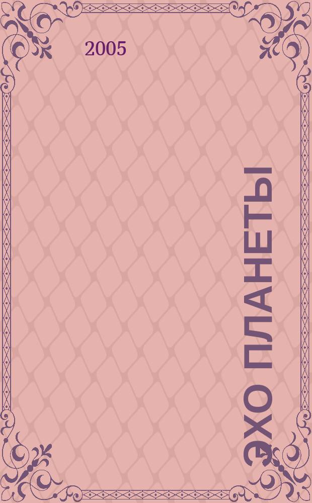 Эхо планеты : Обществ.-полит. ил. еженедельник Изд. ТАСС и Союза журналистов СССР. 2005, № 6 (877)