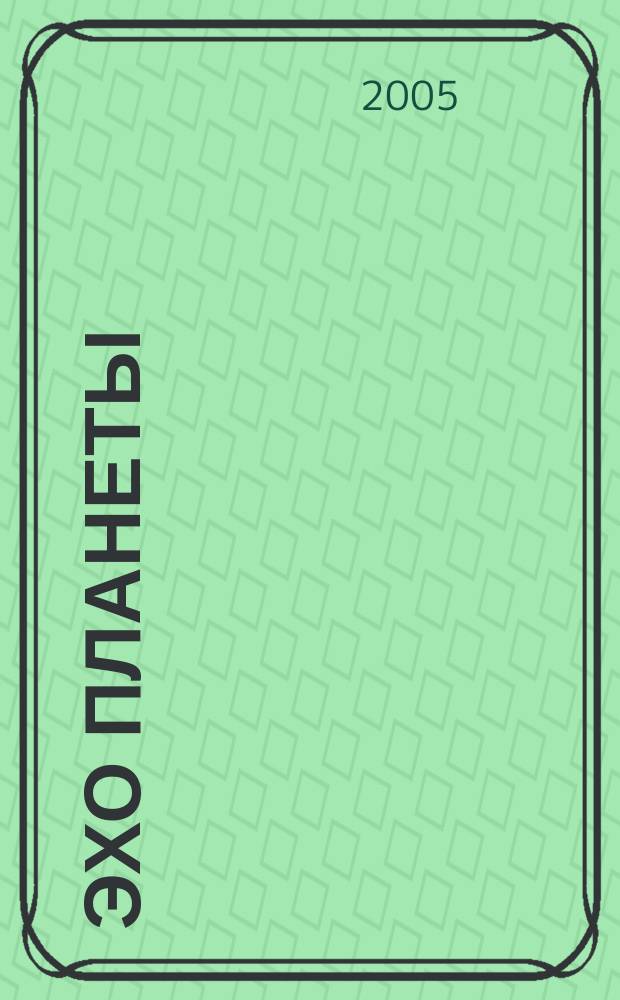 Эхо планеты : Обществ.-полит. ил. еженедельник Изд. ТАСС и Союза журналистов СССР. 2005, № 7 (878)
