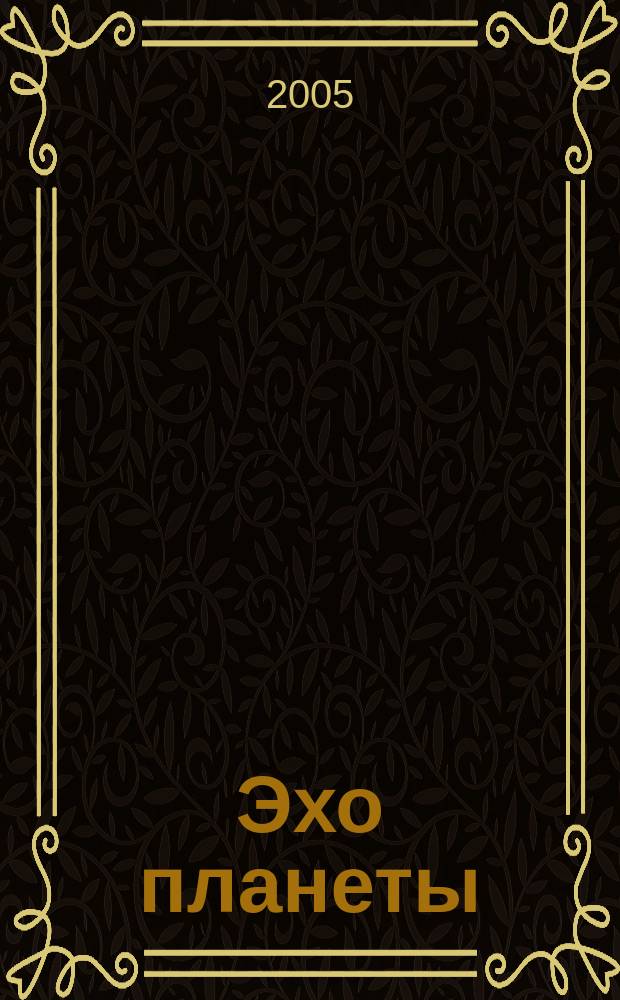 Эхо планеты : Обществ.-полит. ил. еженедельник Изд. ТАСС и Союза журналистов СССР. 2005, № 8 (879)