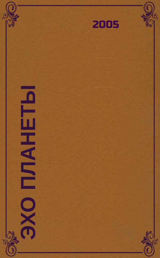Эхо планеты : Обществ.-полит. ил. еженедельник Изд. ТАСС и Союза журналистов СССР. 2005, № 9 (880)