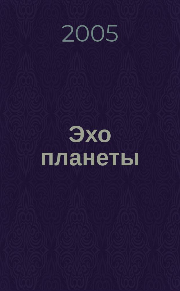 Эхо планеты : Обществ.-полит. ил. еженедельник Изд. ТАСС и Союза журналистов СССР. 2005, № 12 (883)