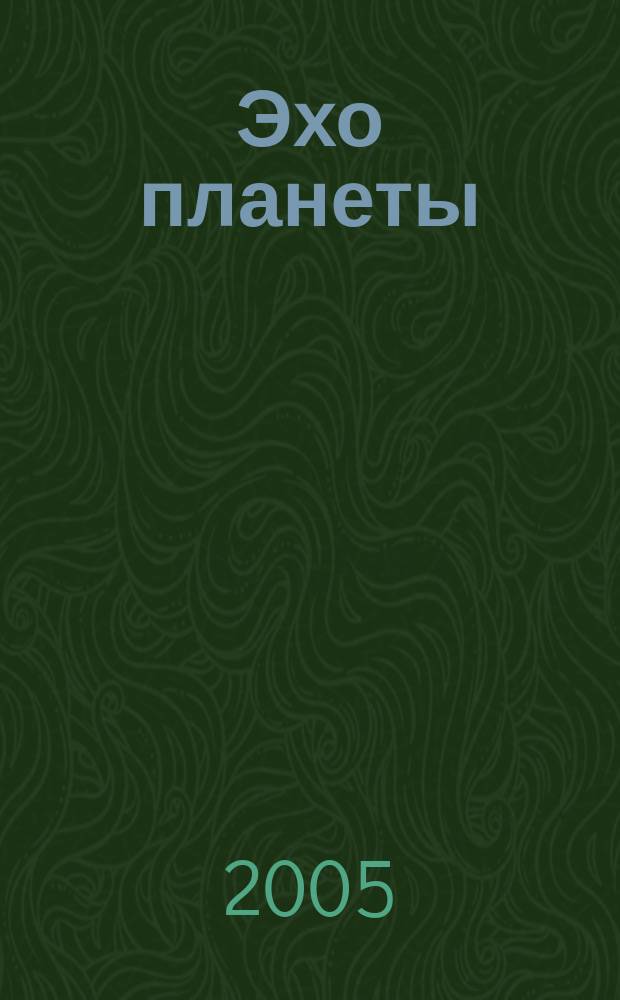 Эхо планеты : Обществ.-полит. ил. еженедельник Изд. ТАСС и Союза журналистов СССР. 2005, № 13 (884)