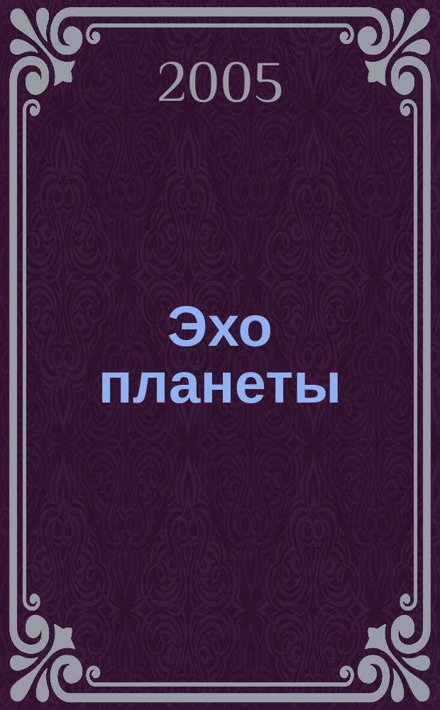 Эхо планеты : Обществ.-полит. ил. еженедельник Изд. ТАСС и Союза журналистов СССР. 2005, № 14 (885)