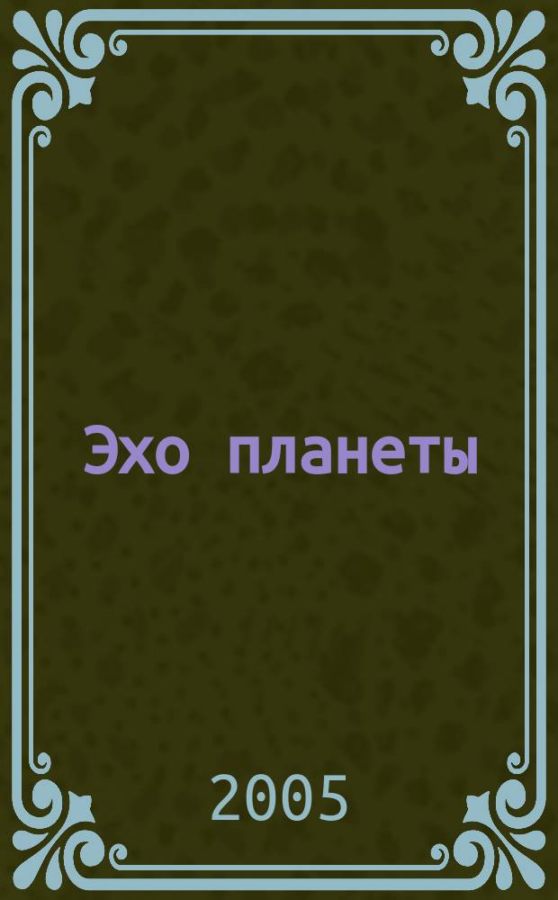 Эхо планеты : Обществ.-полит. ил. еженедельник Изд. ТАСС и Союза журналистов СССР. 2005, № 15 (886)