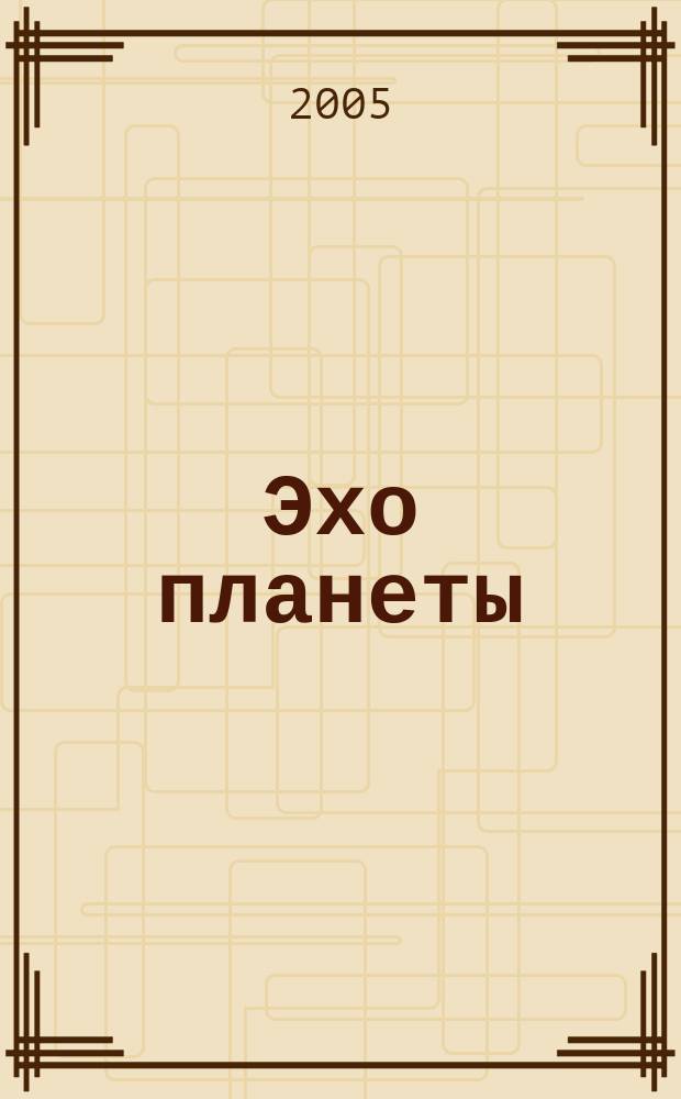 Эхо планеты : Обществ.-полит. ил. еженедельник Изд. ТАСС и Союза журналистов СССР. 2005, № 20 (891)