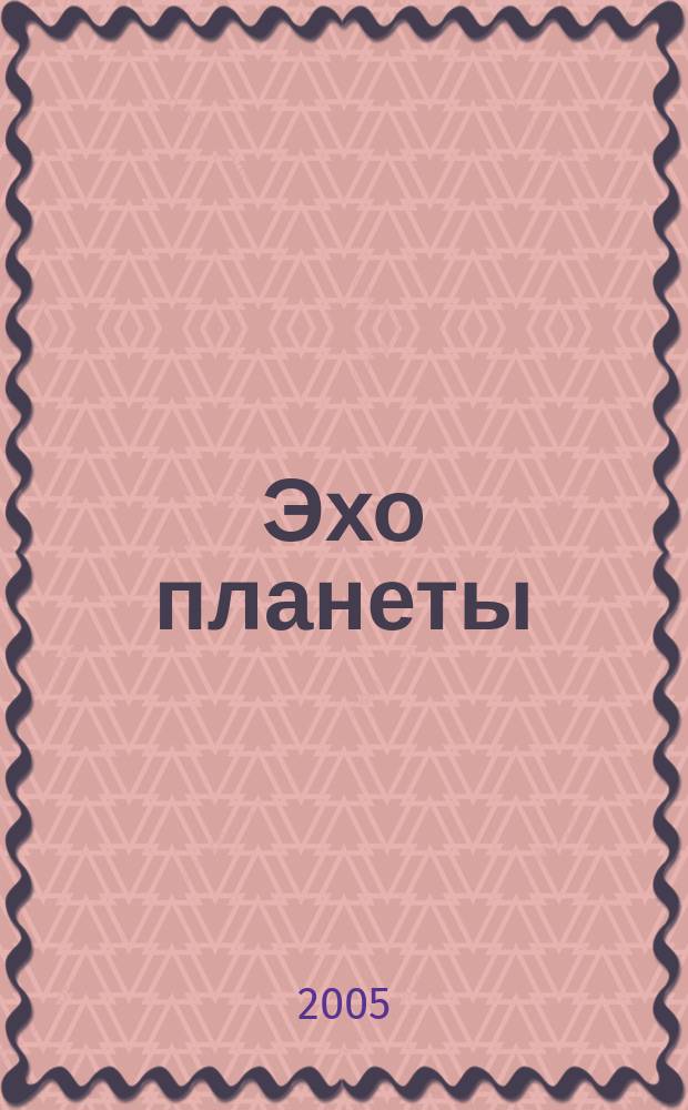 Эхо планеты : Обществ.-полит. ил. еженедельник Изд. ТАСС и Союза журналистов СССР. 2005, № 27 (898)