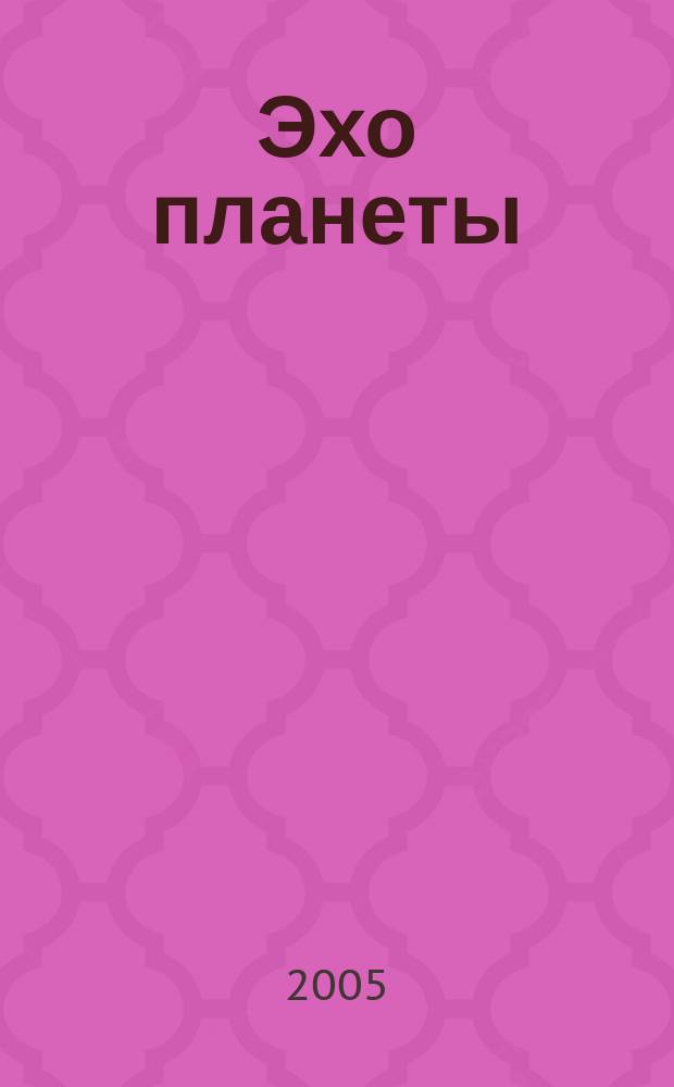 Эхо планеты : Обществ.-полит. ил. еженедельник Изд. ТАСС и Союза журналистов СССР. 2005, № 29 (900)