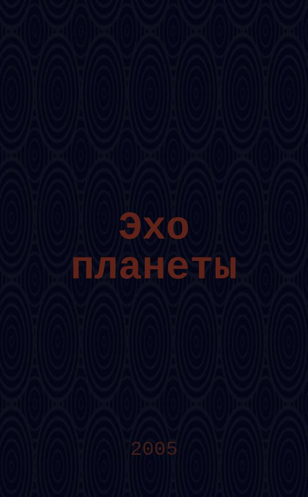 Эхо планеты : Обществ.-полит. ил. еженедельник Изд. ТАСС и Союза журналистов СССР. 2005, № 31 (902)