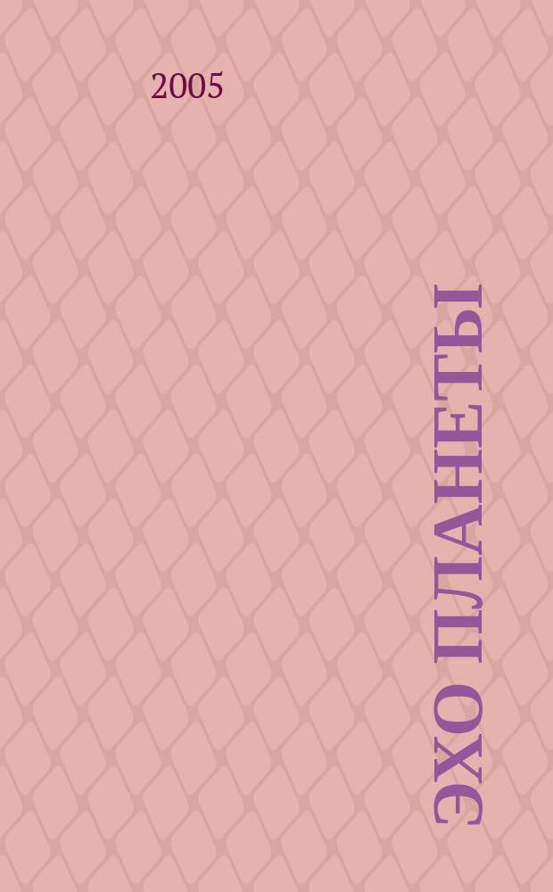 Эхо планеты : Обществ.-полит. ил. еженедельник Изд. ТАСС и Союза журналистов СССР. 2005, № 47 (918)
