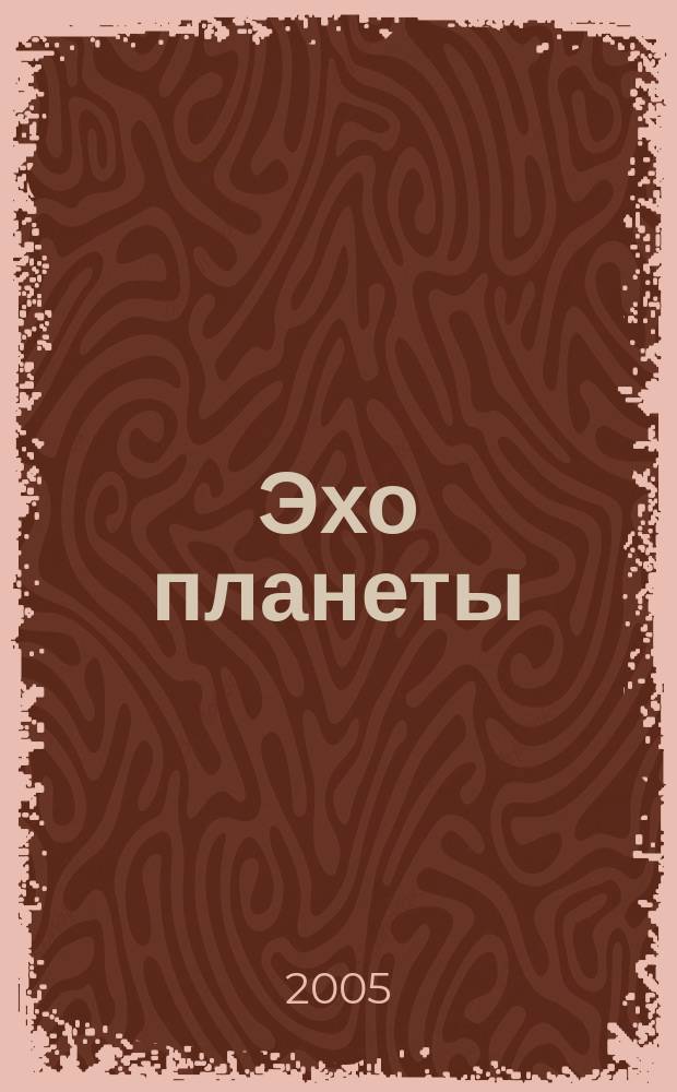 Эхо планеты : Обществ.-полит. ил. еженедельник Изд. ТАСС и Союза журналистов СССР. 2005, № 1/2 (872/873)