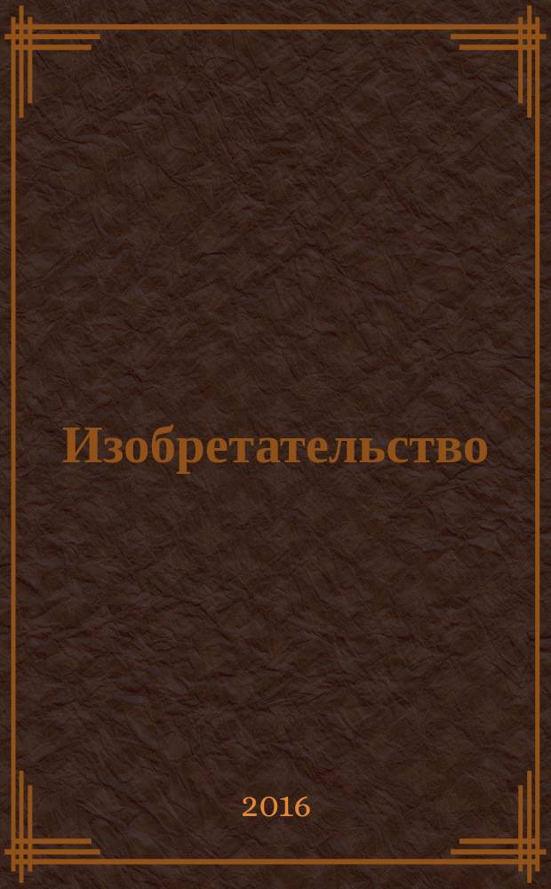 Изобретательство : Пробл. Решения. Факты Науч.-практ. журн. Т. 16, № 8