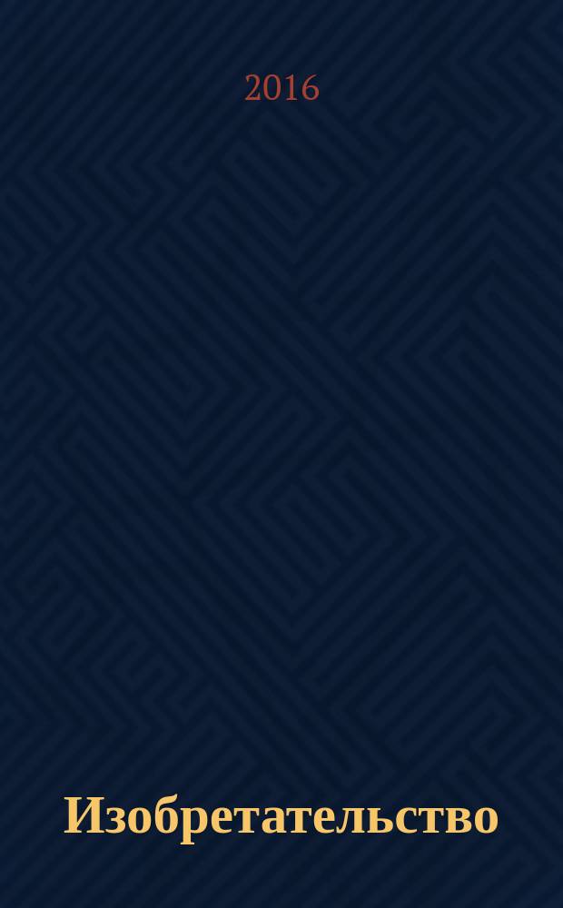Изобретательство : Пробл. Решения. Факты Науч.-практ. журн. Т. 16, № 9