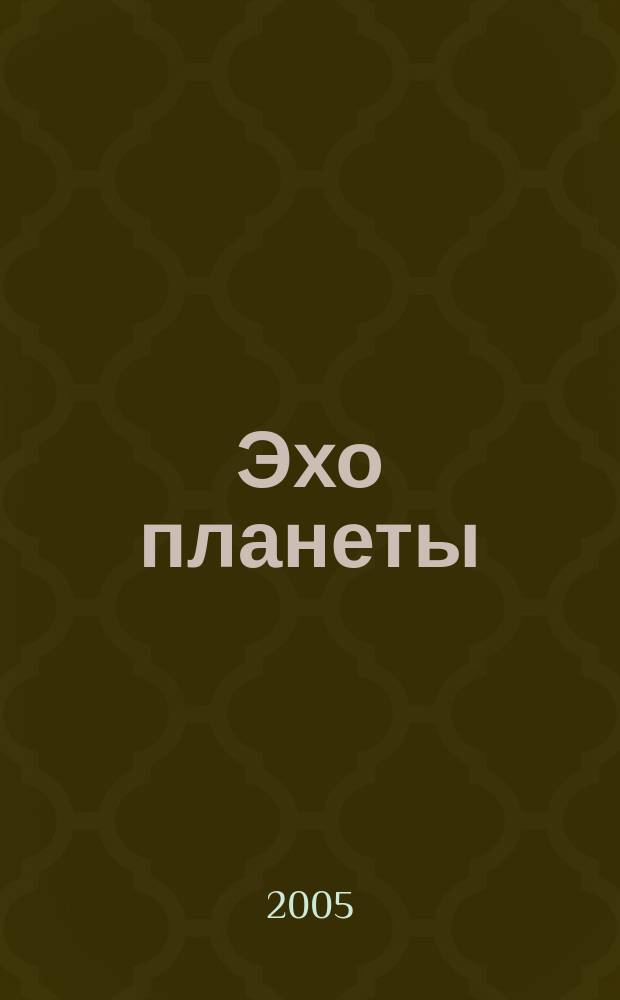 Эхо планеты : Обществ.-полит. ил. еженедельник Изд. ТАСС и Союза журналистов СССР. 2005, № 41/42 (912/913)