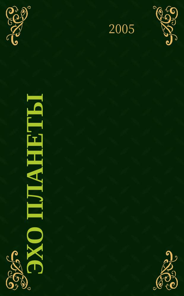 Эхо планеты : Обществ.-полит. ил. еженедельник Изд. ТАСС и Союза журналистов СССР. 2005, № 45/46 (916/917)